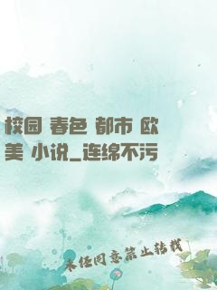 校园 春色 都市 欧美 小说